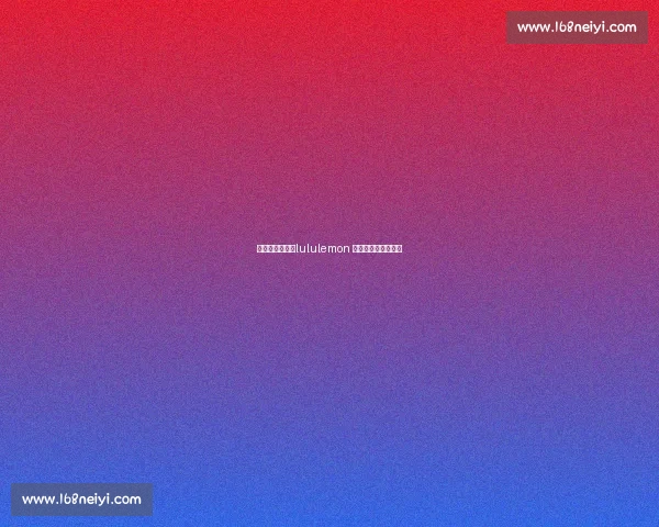 武汉热汗激战！lululemon 夏日挑战赛冠军诞生