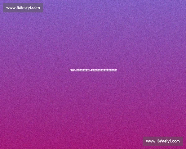 NBA直播湖人对阵热火G4巅峰对决詹眉巴特勒正面对抗全解析